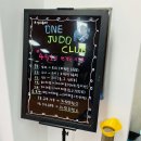 원유도클럽 이미지