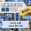 춘천 뚜벅이 당일치기 기차여행 코스, 비용 총정리 / 어쩌다농부 카페옥산 책방바라타리아 감자아일랜드