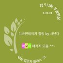 제 513회 주말명상 - 디바인레이키 힐링/ 아로마 테라피 모음/ 명상 입문자 클래스 외(장소: 현석동 2층) 이미지