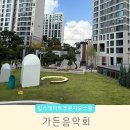 힐스테이트푸르지오수원 | 힐스테이트 푸르지오 수원 가든음악회 후기