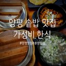 양근로 | [양평 맛집 탐방기] 양평읍 가성비 BEST 한식 맛집 솔직 리얼 후기