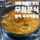 [경기도/평택] 우정분식 :: 생활의달인 맛집 40년 전통 즉석떡볶이 달인