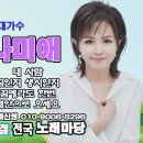 👉김주철 전국노래마당 (유트브)나미애 초대가수(출연) 8월 12일 오후6시 함께 해주세요 이미지