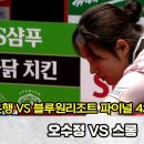 파이널 6세트 웰뱅(오수정) vs 블루원리조트(스롱) PBA 팀리그 이미지