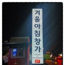 라이브 공연을 보면서 맛있는 식사를 할수 있는곳 파주 맛집 카페겨울아침창가 파주출판단지본점 정말...