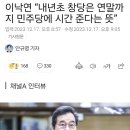 이낙연 “내년초 창당은 연말까지 민주당에 시간 준다는 뜻” 이미지