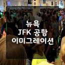이미그레이션 | 미국 뉴욕 입국심사 진짜 이렇게 물어본다｜JFK 공항 이미그레이션 실제 대화 후기