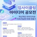 [공모전사이트] 업사이클링 아이디어 공모전 이미지