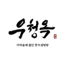 우청옥