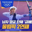 2020 도쿄 올림픽 남자 단체 양궁 금메달 획득 이미지