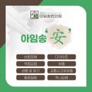 아임송한의원 이미지