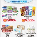 이마트 에브리데이 중곡동점 | 이마트에브리데이 빙수할인 4개 5,000원 왕포도알빙수 메로나빙수 메론빙수 수박빙수 달달한 후기