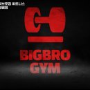 빅브로짐휘트니스 이미지