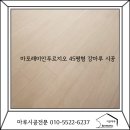 마포동화써비스㈜ | 마포래미안푸르지오 45평형 동화마루 나투스진 테라 강마루 시공 후기