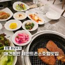 강릉애견동반식당 세인트존스호텔맛집 고기집 초당우가 돼지갈비 후기