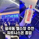 피트니스 온 | 월곡역 헬스장, 피트니스온 종암점 pt 20회 결제 후기