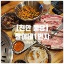 [천안 불당] 불당동 고기집 철이네일번지 후기