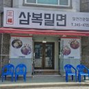 삼복이밀면 이미지