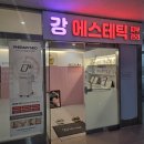 세븐일레븐 의정부센트럴타워점 | 의정부 바디관리 강에스테틱 빼라피 네오 복부관리 솔직 후기