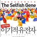 리처드 도킨스 - 이기적 유전자 이미지