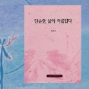 단순한 삶이 아름답다/최덕성 이미지