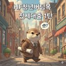 주식회사부동산라인중개법인 | 2026년 하나은행 HF청년버팀목전세대출 후기 # 1 (법인, 직전년도 소득초과, 필수서류)