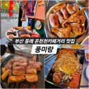 제일카센타 | 부산 동래 안락동 맛집 풍미랑 온천천카페거리 세트메뉴 솔직 후기