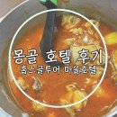 몽골 홉스골투어 숙소 불강 마을호텔 후기