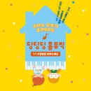 예비초등학생, 초등학생이 배우는 송파구 피아노개인레슨.딩딩딩피아노