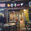 장군생막창 | 광교 상현역 맛집 / 막창이 괜찮았던 최장군