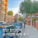 물가민박 | 런던 한인민박 추천, 슈가민박 2인실 가격 및 숙소 후기