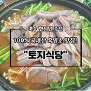 노화식당 | [여수 맛집]100% 국내산이라 믿고 먹는 보양식, 여수 흑염소 전문 '토지 식당' 솔직 후기!