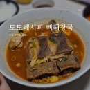 [수원맛집] 도도레시피 뼈해장국 권선점 :: 배달시켜먹어본 뼈해장국 후기