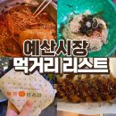 예산-08 | 예산여행 예산상설시장 먹거리 추천 내돈내산 후기 (산양튀김, 애플양과점, 선봉국수, 이신복 꽈배기...