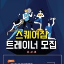 당산역 3분거리 (주)스퀘어짐 오후 트레이너 모집 이미지