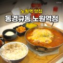 노원식당 | 노원역맛집 동경규동, 가성비 넘치는 노원역 혼밥 식당 후기