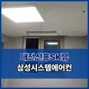 창조시스템공조 대전신흥SK뷰 아파트 삼성무풍시스템에어컨 설치판매전문업체 설치후기