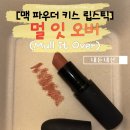 오버라인 | 맥 멀잇오버 내돈내산 후기｜파우더 키스 헤이지 매트 립스틱 추천｜(+네이버 넾다세일)
