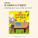 사과랑그림이랑 | 유아그림책 내 사과파이 누가 먹었지 후기