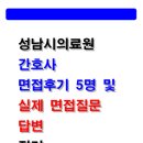 성남시의료원 | 성남시의료원 실제 면접후기 5명 모음 및 면접 기출 질문 답변 정리본