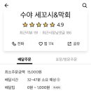 수야세꼬시&막회 이미지