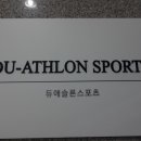 듀애슬론스포츠