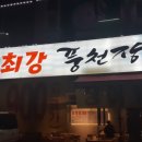최강 풍천장어 이미지