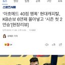 남자배구) '아흐메드 40점 맹폭' 현대캐피탈, KB손보 6연패 몰아넣고 '시즌 첫 2연승 이미지