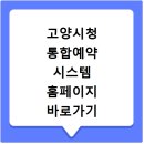 덕양구청 대회의실 | 고양시청 통합예약 시스템 홈페이지 바로가기 https://www.goyang.go.kr/resve