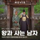 일삶꿈의 중심 영양만점 행복한 마을 | 영화 왕과 사는 남자 개봉 정보와 후기 정리