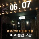 CGV 용산아이파크몰 7관 명당 좌석 추천