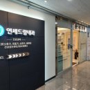연세드림내과의원 이미지