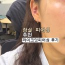 잇테리어 | 잠실피어싱 추천, 라이크잇피어싱에서 피어싱, 귀걸이 교체하고 온 후기