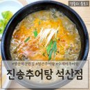 금오10길 | 양산석산맛집 양산몸보신추어탕 석산밥집 &#39;진송추어탕 석산점&#39;